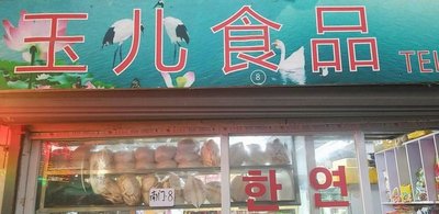 Yuer Korean Food