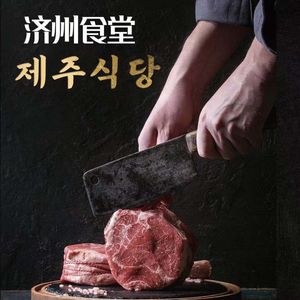 Jeju Dining Room by Jungno Chamber of Commerce (Hongquan Road Branch)