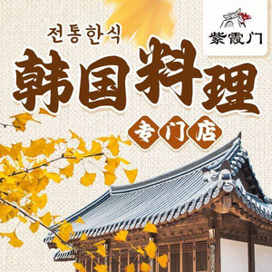 Zixia Men Korean Restaurant (Bin Qi Plaza Branch)