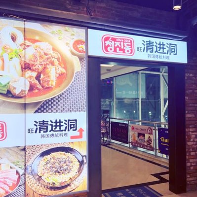 Wang Qing Jin Dong (Korean Street Store)