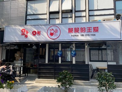 Crispy Wang Ai