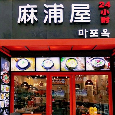 Mápǔ Wū (Hóngquán Road Branch)