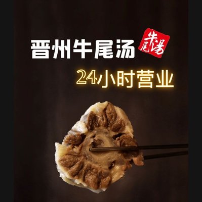 Jinzhou Ox Tail Soup 24 Hours (Tianle Plaza Store)