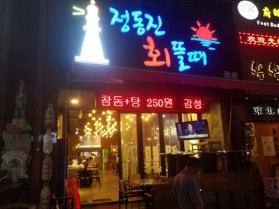Jeongdongjin (Fengdu International Lifestyle Plaza Branch)