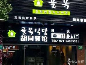 Hutong Restaurant Golmok Sundang (Ziteng Road Store)