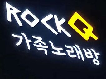 ROCKQ Family Karaoke