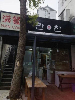 Man Can (Jinhui South Road Branch)