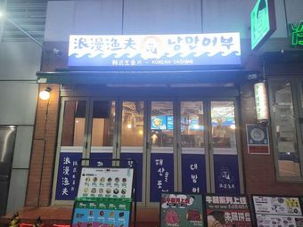 Romantic Fisherman · Korean Sashimi