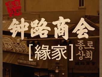 钟路商会·缘家(虹泉路店)