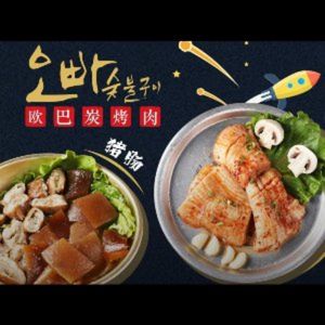 欧巴炭烤肉오빠숯불구이(虹泉路店)