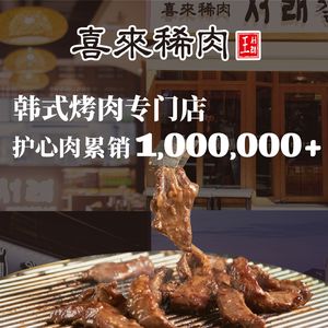 喜来稀肉(虹泉路店)