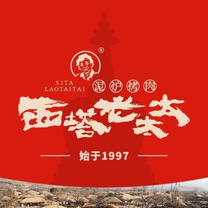西塔老太太泥炉烤肉(井亭天地店)