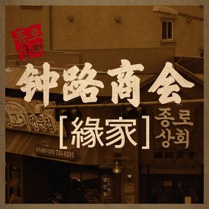 钟路商会·缘家(虹泉路二号店)