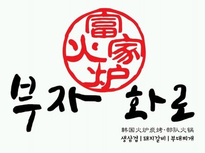 富家火炉(欧银中心店)