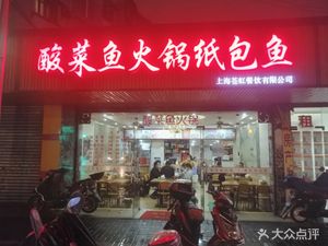 Sour Fish Hot Pot with Paper-wrapped Fish (Hongzhong Road Branch)