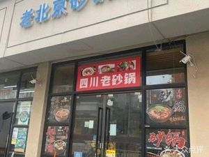 Old Beijing Stew Pot (Hongmei Road Store)