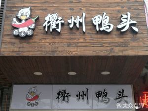 Quzhou Duck Head (Gumei Road Store)