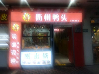 Ya Du Duo Quzhou Duck Head (Caobao Road Store)