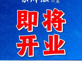 Lechuanhui · Tofu Flower Sichuan Cuisine · Crawfish Barbecue (Hongqiao Branch)