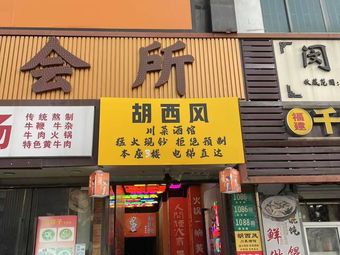 Hu Xi Feng Sichuan Wine Bar