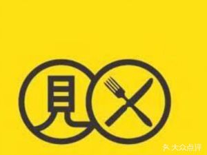 随时见