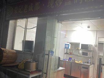 Rong Ji Old Chengdu Stir-Fried Rice Bowl