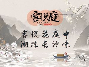 Keyueting · Xiangyu Garden (Wuzhong Road Branch)