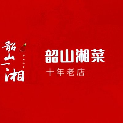 Shaoshan Hunan Cuisine (Hongzhong Road Branch)