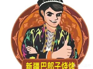 Xinjiang Balangzi Barbecue (Donglan Road Branch)