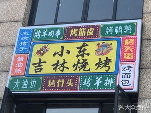 Xiao Dong Lin Jilin Barbecue (Donglan Road Branch)