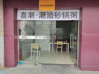Xi Chao Chao Shan Soup Rice