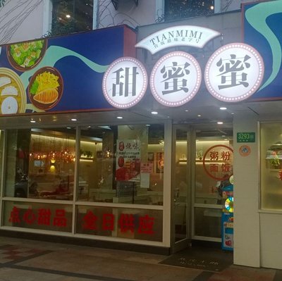 Sweet Sweet Hong Kong-style Teahouse (Hongmei Branch)