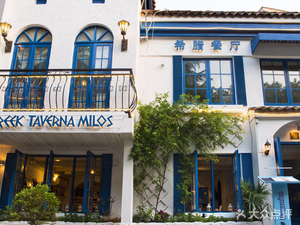 Greek Taverna Milos (Laowai Street Branch)