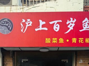 Shanghai Hundred-Year Fish - Sour Cabbage Fish (Yingxiangcheng Branch)
