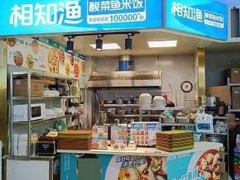 Xiang Zhi Yu · Sour Cabbage Fish Rice (Lianhua Road Store)