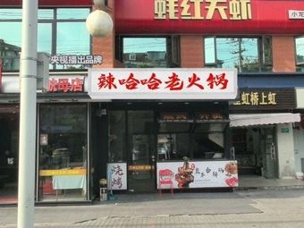 Lahaha Hotpot (Huanzhen South Road Branch)