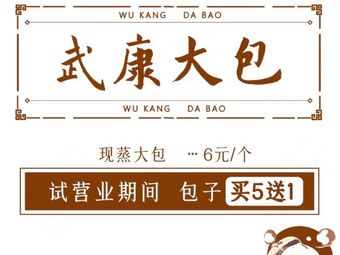 Wukang Steamed Bun