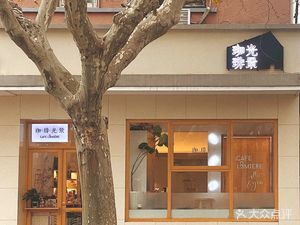 Jiafei Guangjing Lumière Cafe
