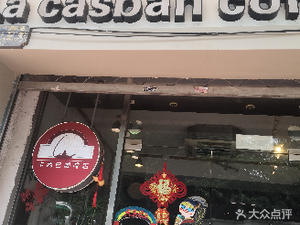 La Casbah Café & Strategy (Huaihai Branch)