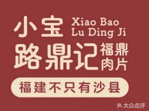 Xiaobao · Ludingji · Fuding Specialty Snacks (Gaowan Road Store)