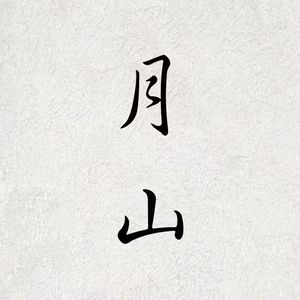 Yueshan Omakase