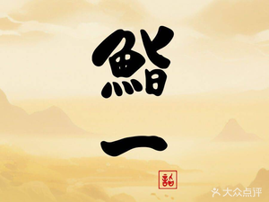Sushiichi Japanese Cuisine (Hengshan Road Branch)