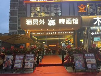 Maoyuanwai Clay Oven Pizza & Craft Beer (Shanghai Yongpingli Branch)