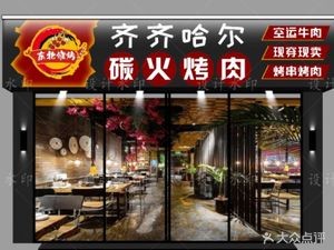 North Latitude 47° Qiqihar Barbecue (Wenjiao Road Branch)