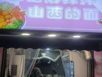 Shanxi Spicy Mix (Wenjiao Road Branch)
