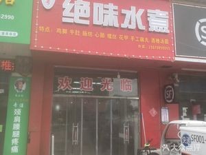Juewei Water Boiled (Yangzi Zhou Town Center Kindergarten Branch)