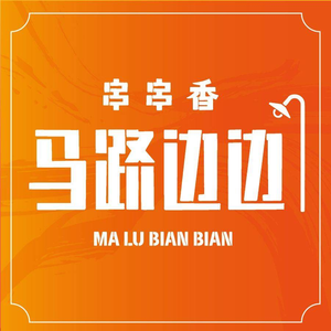 Ma Bian Bian · Skewer Hot Pot (Zhongshan Road Baisheng Branch)