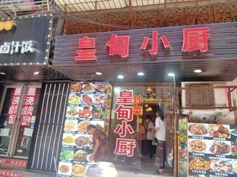 Huanding Xiao Chu (Huangdian Ce Lu Branch)