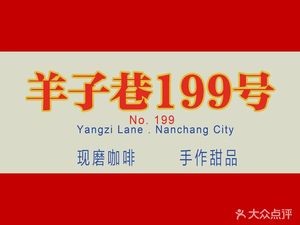 羊子巷199号咖啡馆