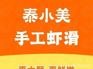Tai Xiao Mei Handmade Shrimp Balls (Zhongshan Road Tianhong Store)